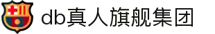 DB真人旗舰·(中国)集团