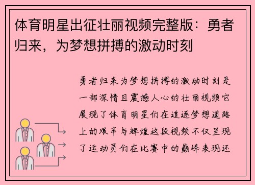 体育明星出征壮丽视频完整版：勇者归来，为梦想拼搏的激动时刻