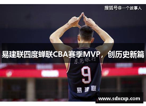 易建联四度蝉联CBA赛季MVP，创历史新篇