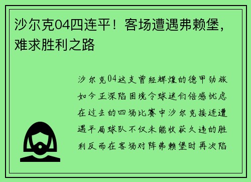 沙尔克04四连平！客场遭遇弗赖堡，难求胜利之路