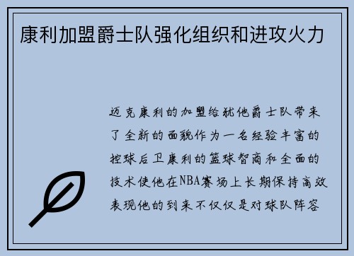 康利加盟爵士队强化组织和进攻火力